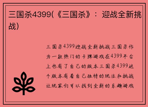 三国杀4399(《三国杀》：迎战全新挑战)