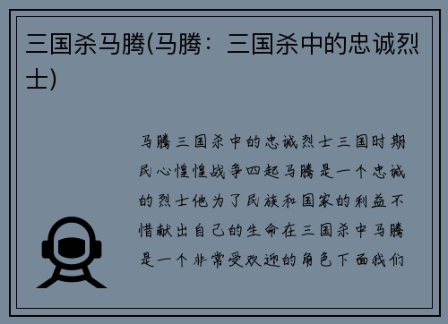 三国杀马腾(马腾：三国杀中的忠诚烈士)