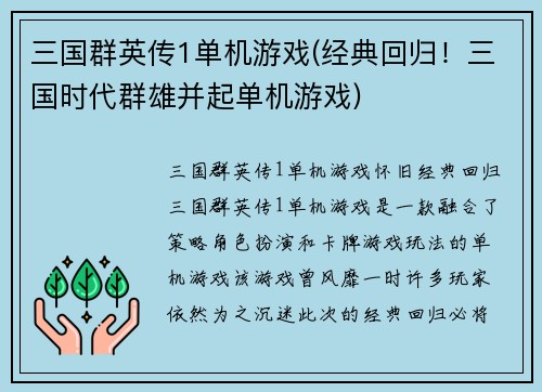 三国群英传1单机游戏(经典回归！三国时代群雄并起单机游戏)