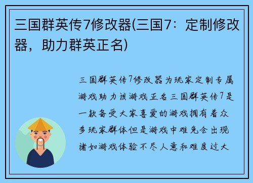 三国群英传7修改器(三国7：定制修改器，助力群英正名)