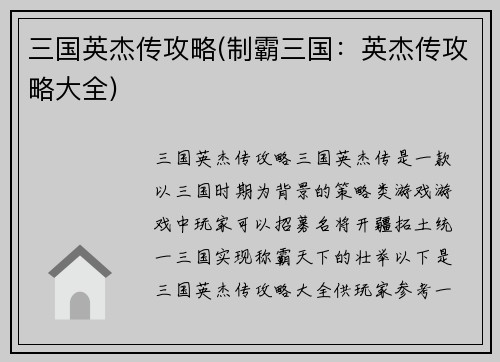 三国英杰传攻略(制霸三国：英杰传攻略大全)