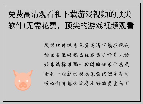 免费高清观看和下载游戏视频的顶尖软件(无需花费，顶尖的游戏视频观看与下载软件)