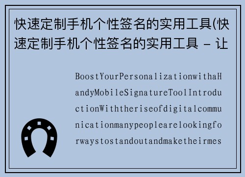 快速定制手机个性签名的实用工具(快速定制手机个性签名的实用工具 - 让你的个性更加展现)