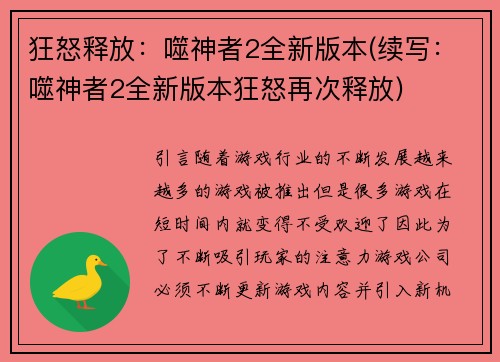 狂怒释放：噬神者2全新版本(续写：噬神者2全新版本狂怒再次释放)