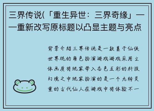 三界传说(「重生异世：三界奇缘」——重新改写原标题以凸显主题与亮点。)