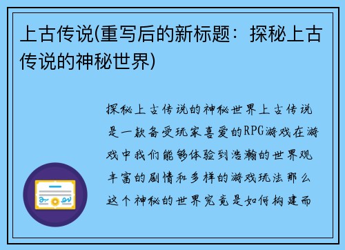 上古传说(重写后的新标题：探秘上古传说的神秘世界)