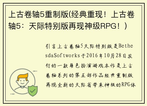 上古卷轴5重制版(经典重现！上古卷轴5：天际特别版再现神级RPG！)