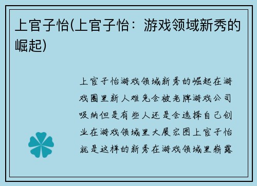 上官子怡(上官子怡：游戏领域新秀的崛起)