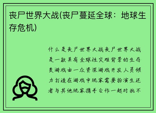 丧尸世界大战(丧尸蔓延全球：地球生存危机)