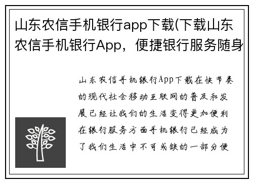 山东农信手机银行app下载(下载山东农信手机银行App，便捷银行服务随身携带)