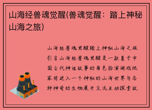 山海经兽魂觉醒(兽魂觉醒：踏上神秘山海之旅)