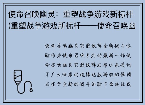 使命召唤幽灵：重塑战争游戏新标杆(重塑战争游戏新标杆——使命召唤幽灵续写)
