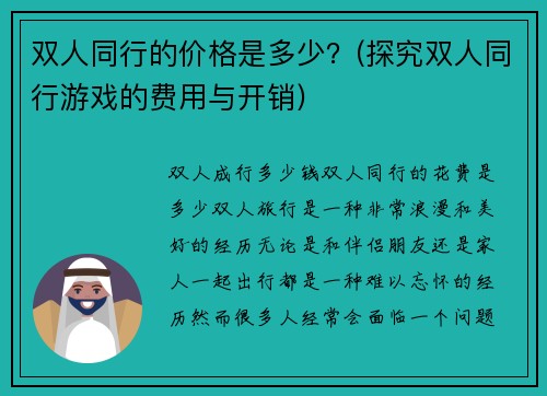 双人同行的价格是多少？(探究双人同行游戏的费用与开销)