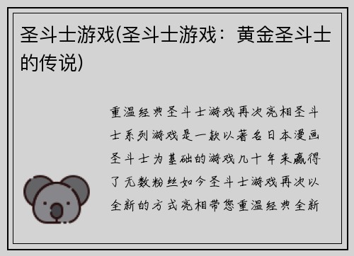 圣斗士游戏(圣斗士游戏：黄金圣斗士的传说)