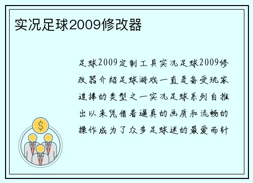 实况足球2009修改器