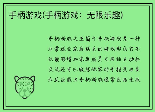 手柄游戏(手柄游戏：无限乐趣)