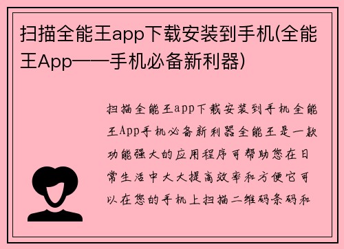 扫描全能王app下载安装到手机(全能王App——手机必备新利器)
