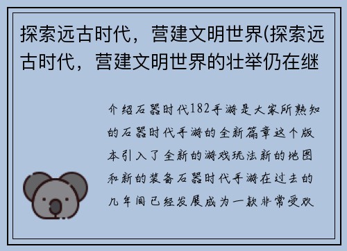 探索远古时代，营建文明世界(探索远古时代，营建文明世界的壮举仍在继续！)