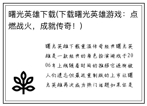 曙光英雄下载(下载曙光英雄游戏：点燃战火，成就传奇！)