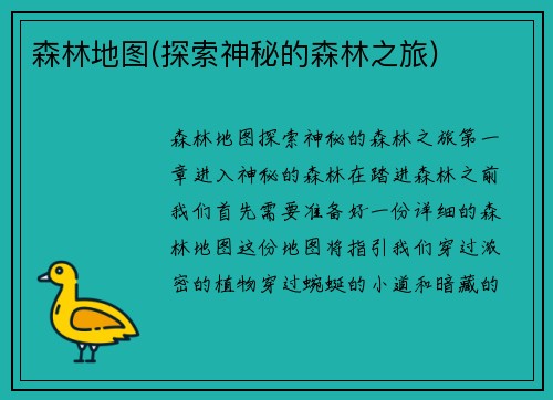 森林地图(探索神秘的森林之旅)