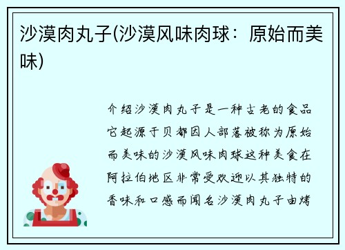 沙漠肉丸子(沙漠风味肉球：原始而美味)